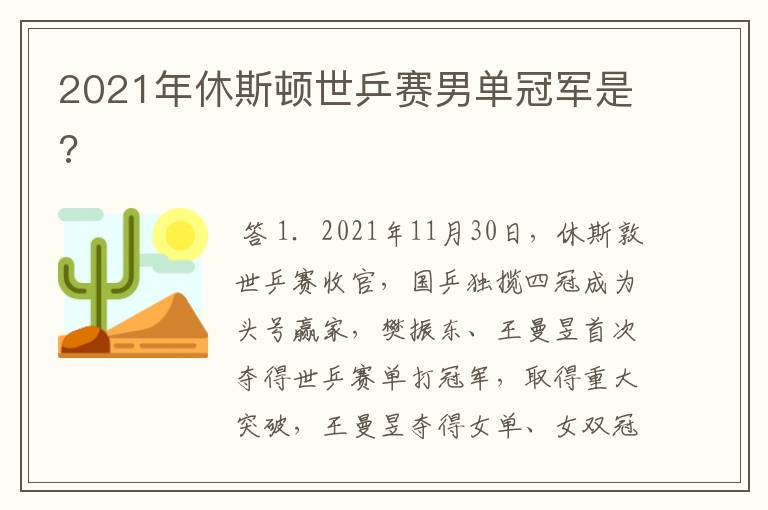 2021年休斯顿世乒赛男单冠军是?