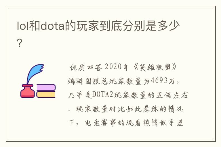 lol和dota的玩家到底分别是多少？