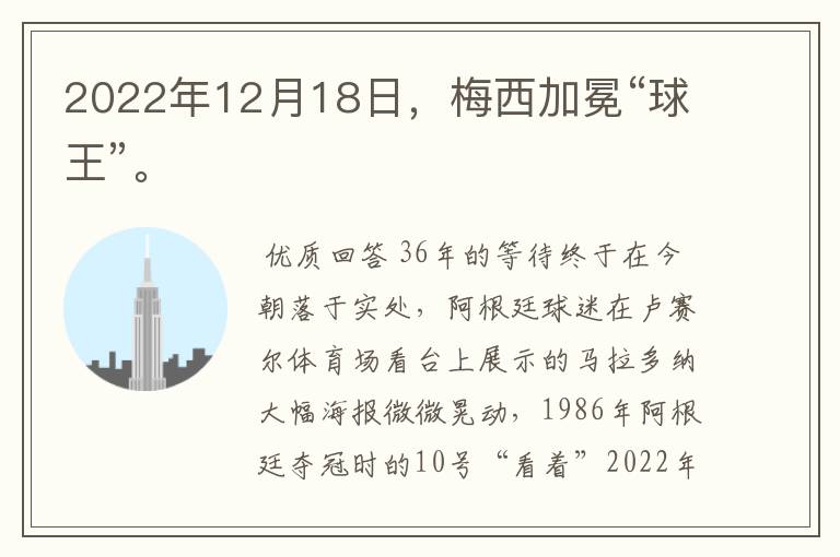 2022年12月18日，梅西加冕“球王”。