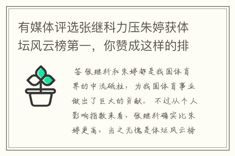 有媒体评选张继科力压朱婷获体坛风云榜第一，你赞成这样的排名吗？