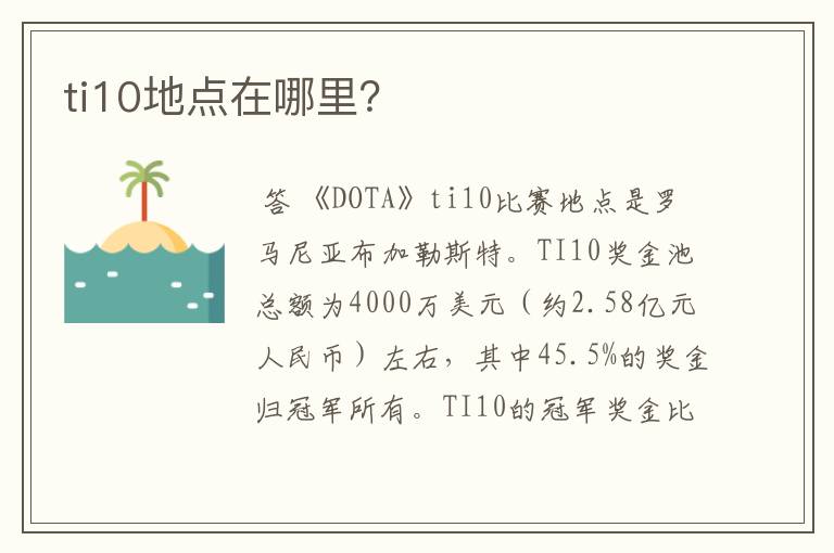 ti10地点在哪里？