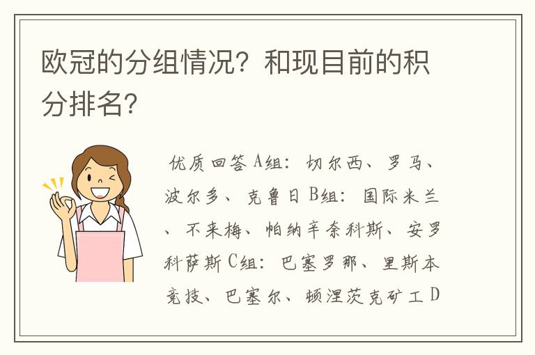 欧冠的分组情况？和现目前的积分排名？