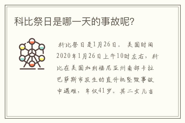 科比祭日是哪一天的事故呢？