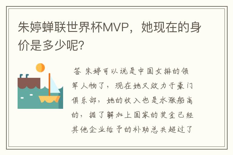 朱婷蝉联世界杯MVP，她现在的身价是多少呢？