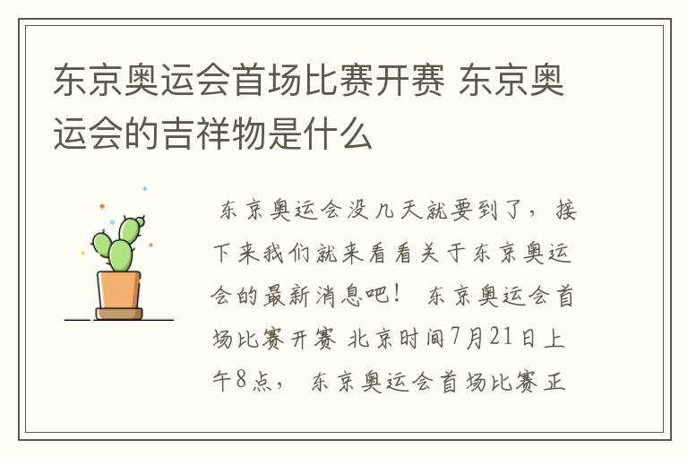 东京奥运会首场比赛开赛 东京奥运会的吉祥物是什么