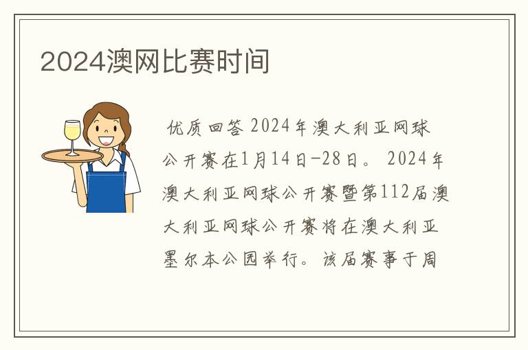 2024澳网比赛时间