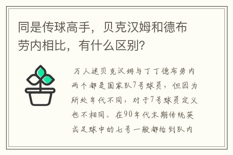 同是传球高手，贝克汉姆和德布劳内相比，有什么区别？