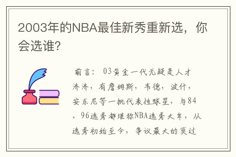 2003年的NBA最佳新秀重新选，你会选谁？