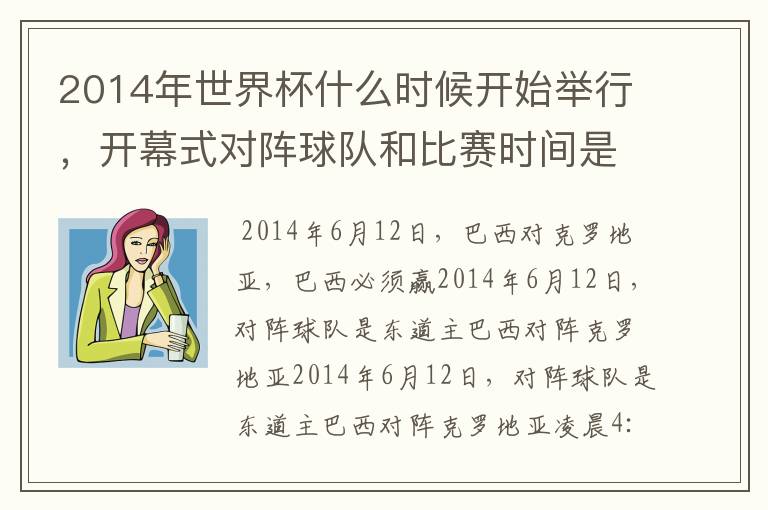 2014年世界杯什么时候开始举行，开幕式对阵球队和比赛时间是？