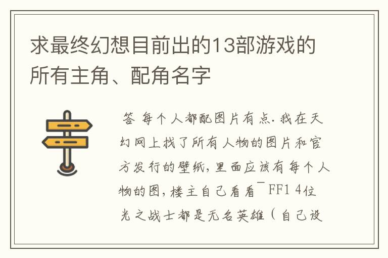 求最终幻想目前出的13部游戏的所有主角、配角名字