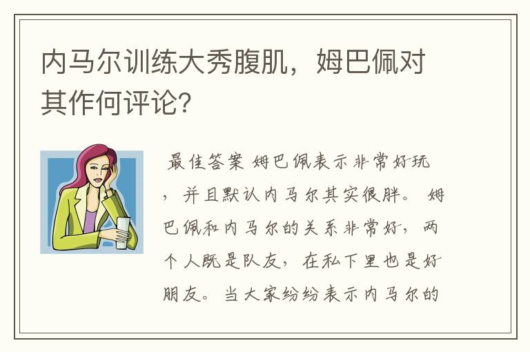 内马尔训练大秀腹肌，姆巴佩对其作何评论？