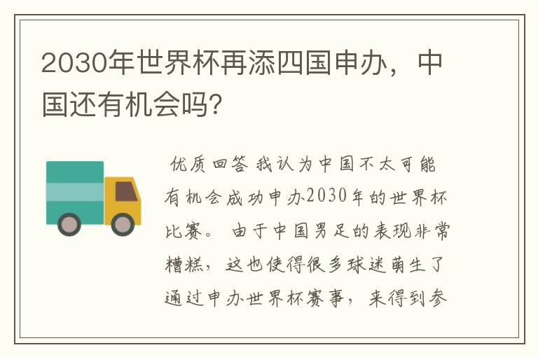 2030年世界杯再添四国申办，中国还有机会吗？