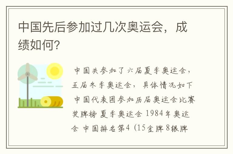 中国先后参加过几次奥运会，成绩如何？