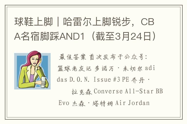 球鞋上脚｜哈雷尔上脚锐步，CBA名宿脚踩AND1（截至3月24日）