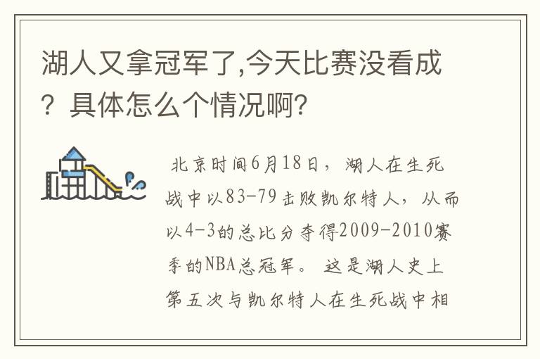 湖人又拿冠军了,今天比赛没看成？具体怎么个情况啊？