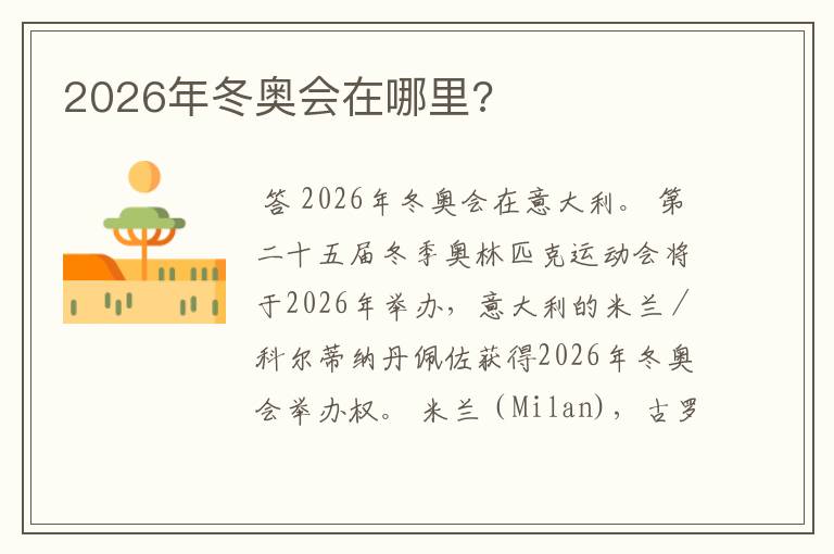 2026年冬奥会在哪里?