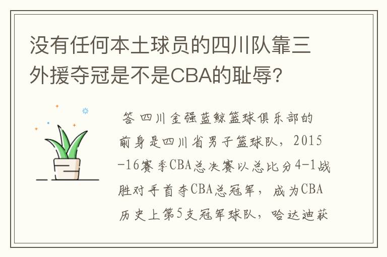 没有任何本土球员的四川队靠三外援夺冠是不是CBA的耻辱?