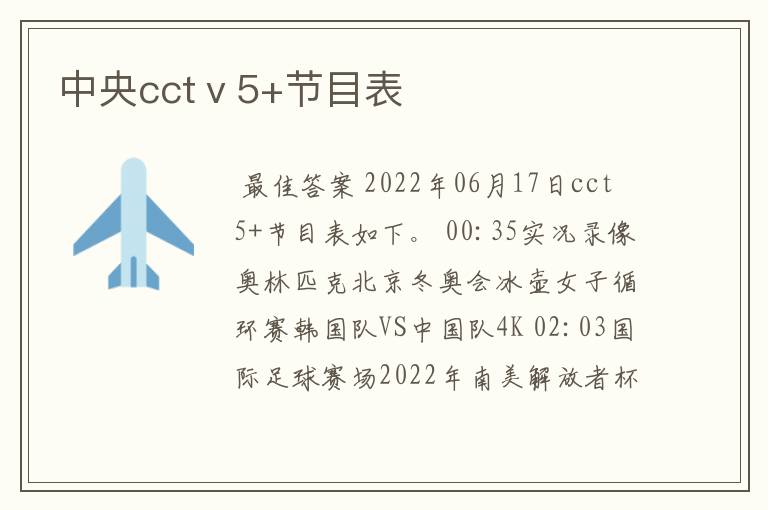 中央cctⅴ5+节目表