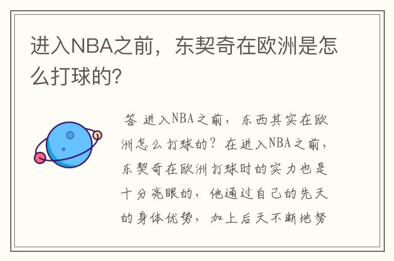 进入NBA之前，东契奇在欧洲是怎么打球的？