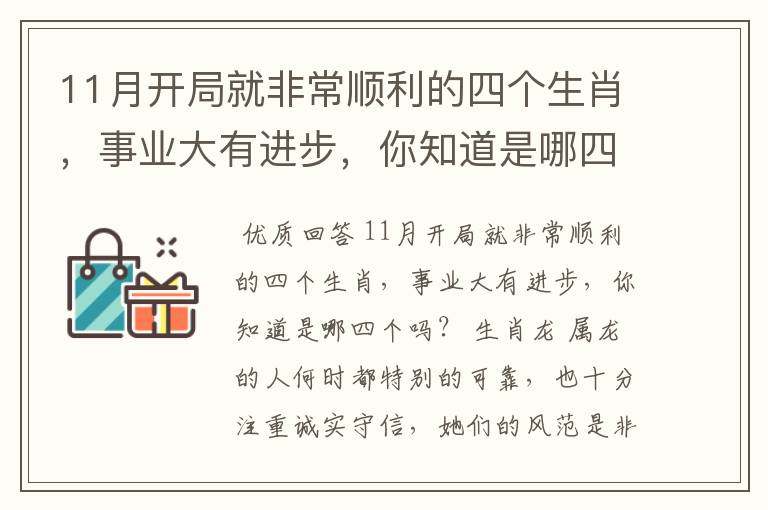 11月开局就非常顺利的四个生肖，事业大有进步，你知道是哪四个吗？