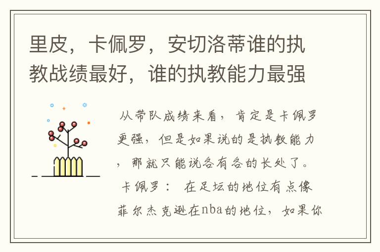 里皮，卡佩罗，安切洛蒂谁的执教战绩最好，谁的执教能力最强？