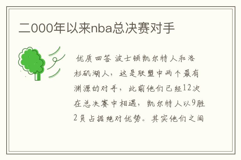 二000年以来nba总决赛对手