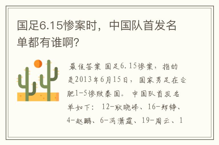 国足6.15惨案时，中国队首发名单都有谁啊？