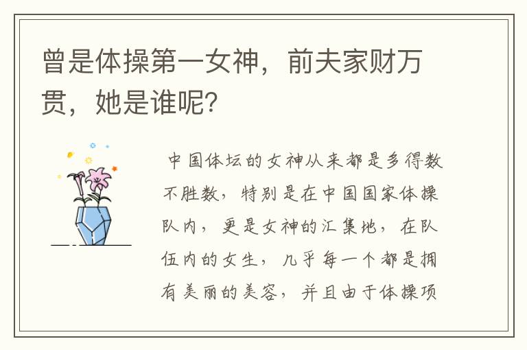 曾是体操第一女神，前夫家财万贯，她是谁呢？