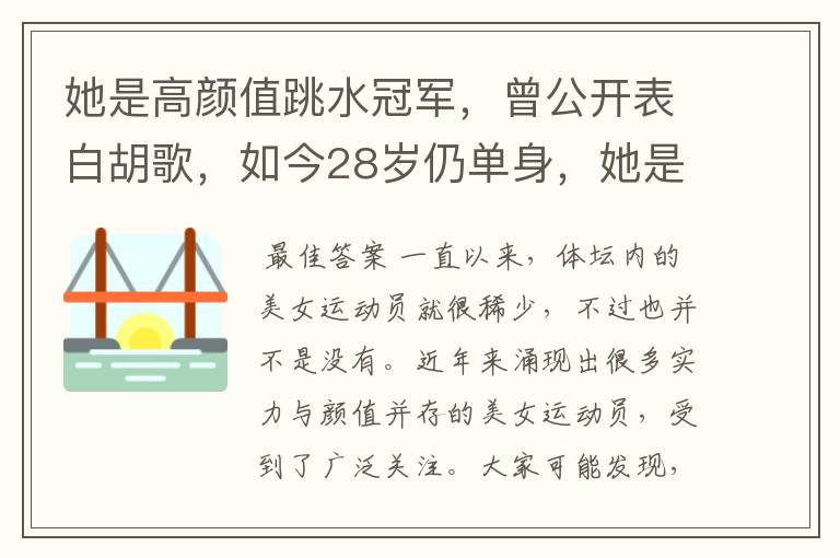 她是高颜值跳水冠军，曾公开表白胡歌，如今28岁仍单身，她是谁呢？