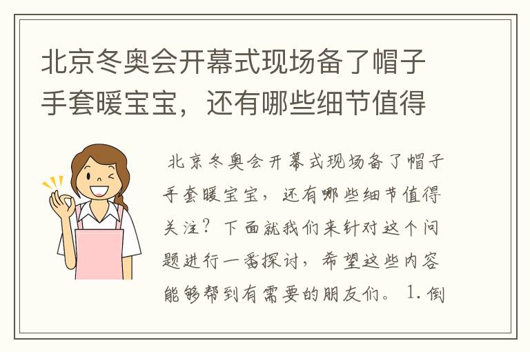 北京冬奥会开幕式现场备了帽子手套暖宝宝，还有哪些细节值得关注？