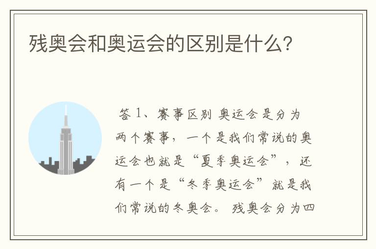 残奥会和奥运会的区别是什么？