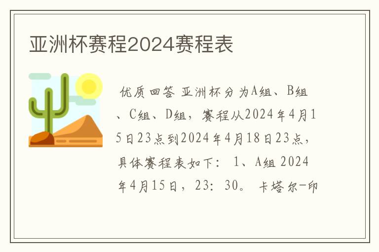 亚洲杯赛程2024赛程表