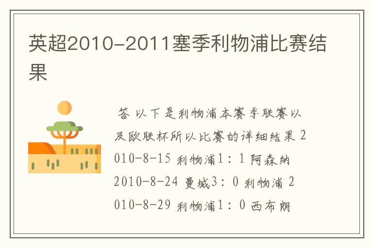 英超2010-2011塞季利物浦比赛结果