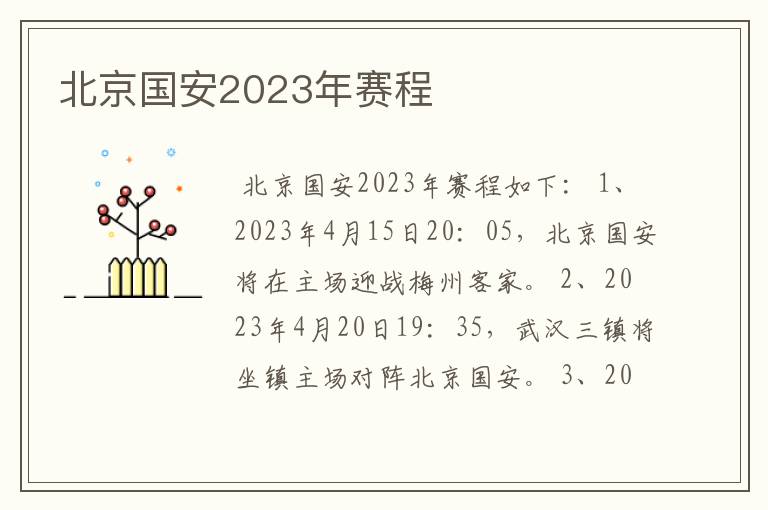 北京国安2023年赛程