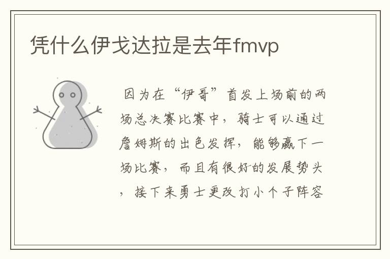 凭什么伊戈达拉是去年fmvp