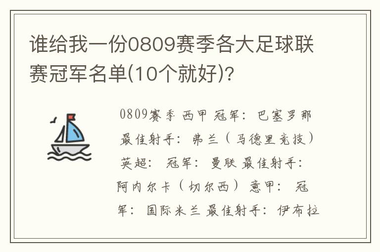 谁给我一份0809赛季各大足球联赛冠军名单(10个就好)?