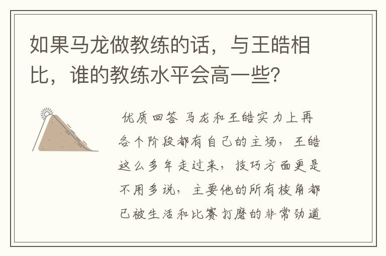 如果马龙做教练的话，与王皓相比，谁的教练水平会高一些？