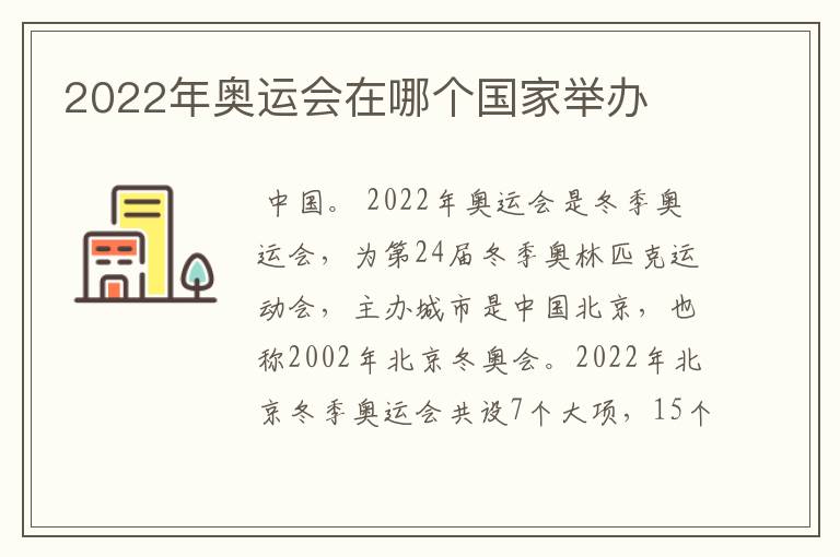 2022年奥运会在哪个国家举办