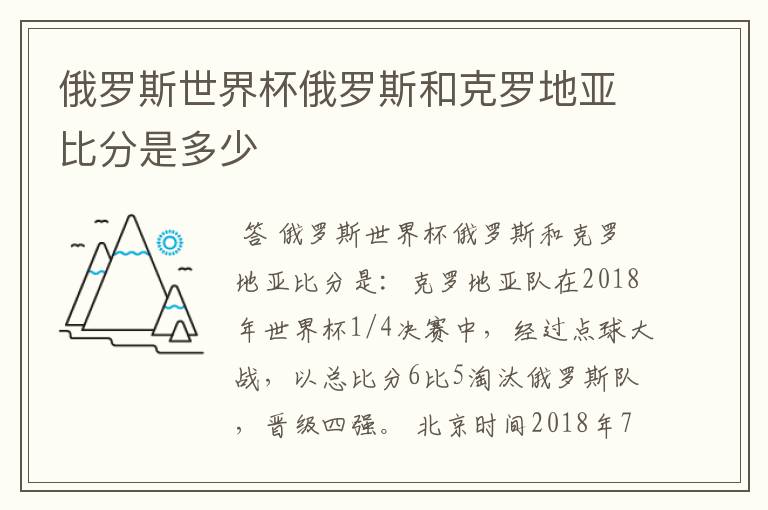 俄罗斯世界杯俄罗斯和克罗地亚比分是多少