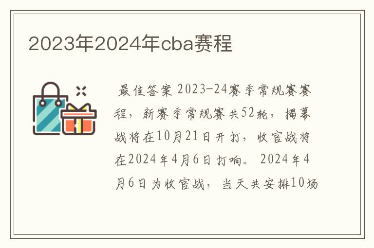 2023年2024年cba赛程