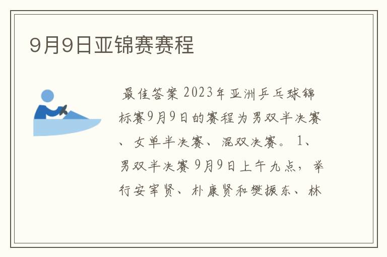 9月9日亚锦赛赛程