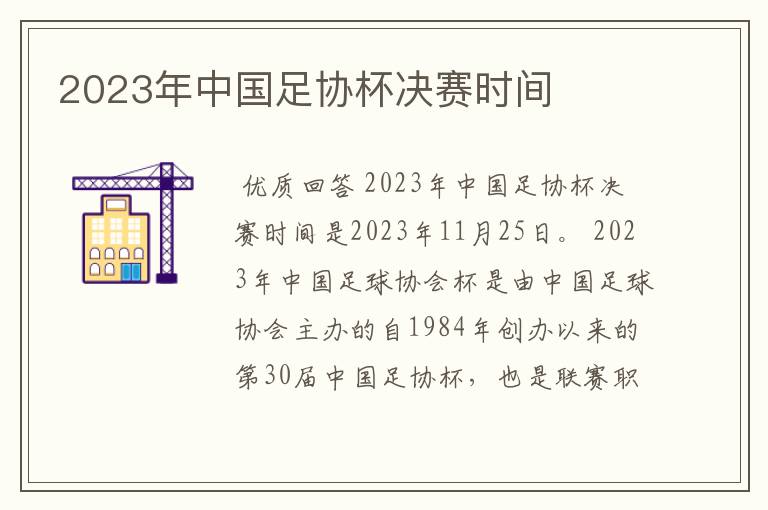 2023年中国足协杯决赛时间