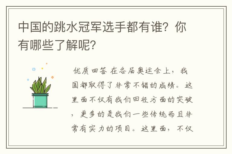 中国的跳水冠军选手都有谁？你有哪些了解呢？