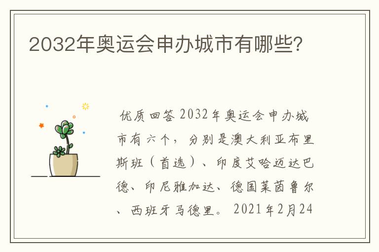 2032年奥运会申办城市有哪些？