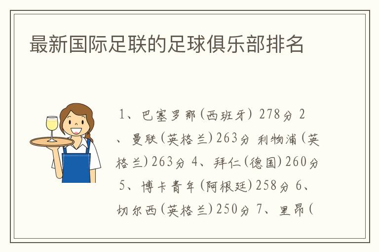 最新国际足联的足球俱乐部排名