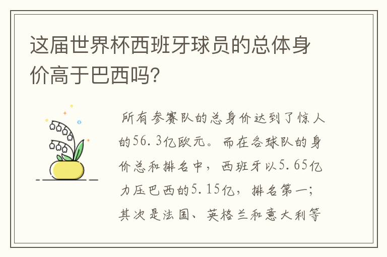 这届世界杯西班牙球员的总体身价高于巴西吗？