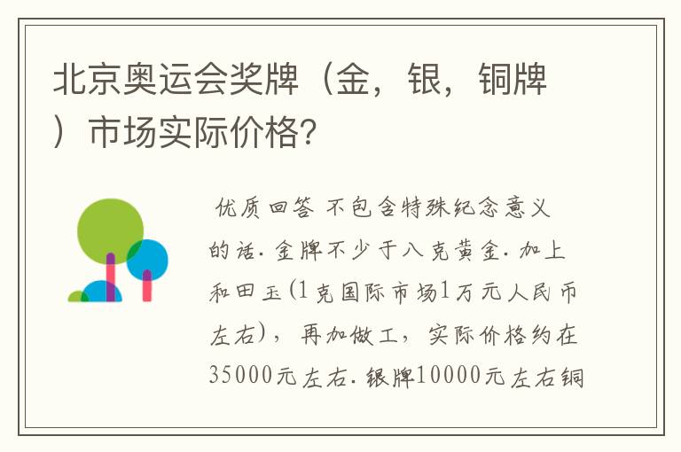 北京奥运会奖牌（金，银，铜牌）市场实际价格？