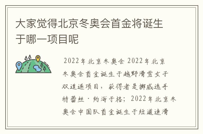 大家觉得北京冬奥会首金将诞生于哪一项目呢