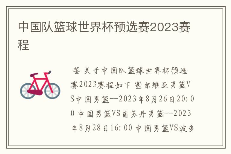 中国队篮球世界杯预选赛2023赛程