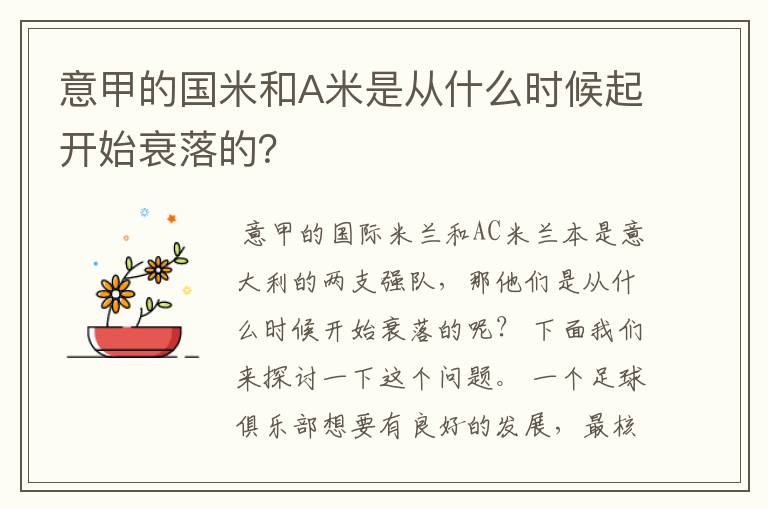 意甲的国米和A米是从什么时候起开始衰落的？